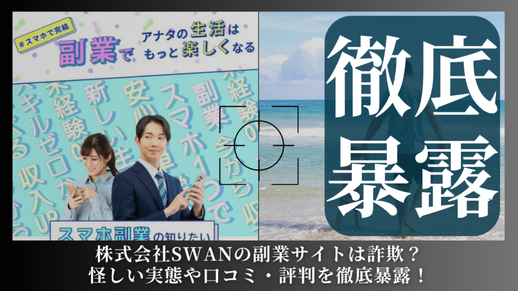 株式会社SWAN|後藤陽介が運営する副業サイトは副業詐欺?怪しい実態や手口を徹底暴露!