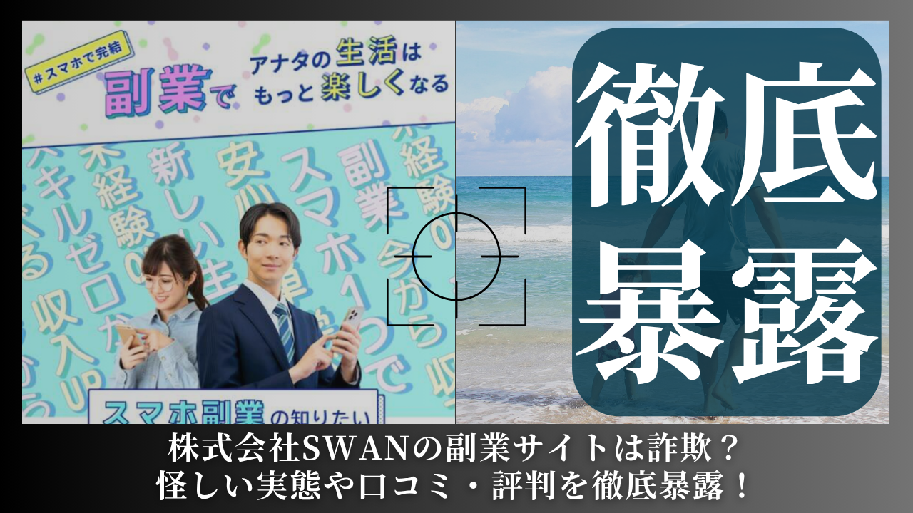 株式会社SWAN｜後藤陽介が運営する副業サイトは副業詐欺？怪しい実態や手口を徹底暴露！