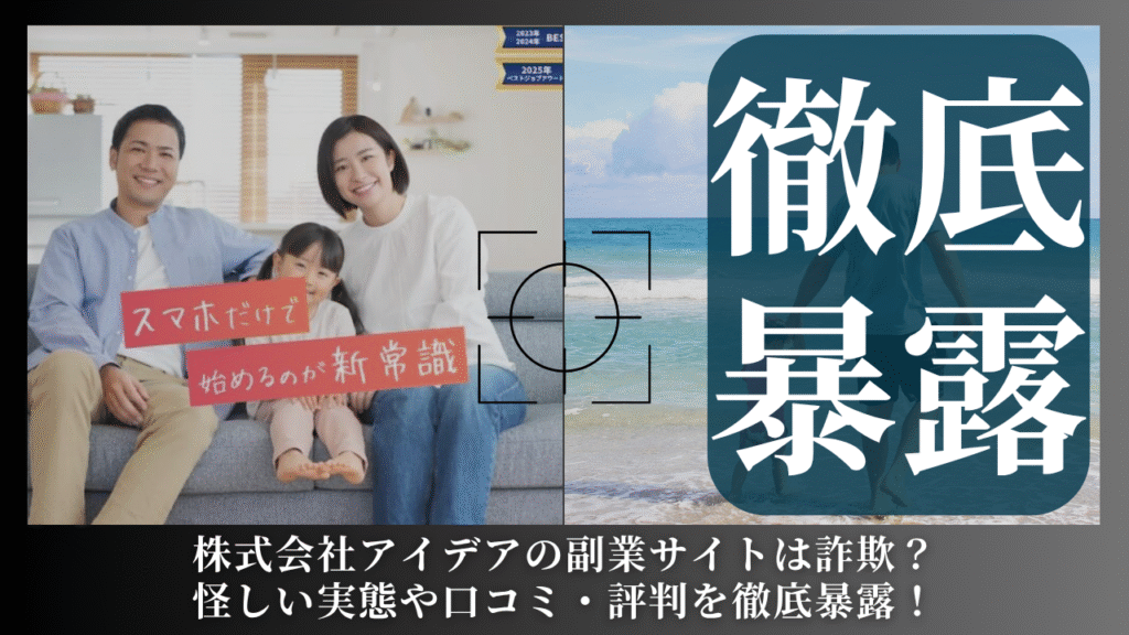 株式会社アイデア|石川美喜子が運営する"smartjob(スマートジョブ) "は副業詐欺?怪しい実態や手口を徹底暴露!