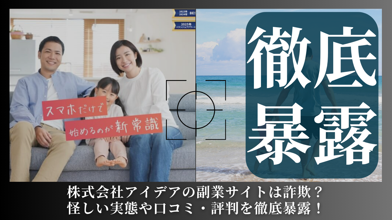 株式会社アイデア｜石川美喜子が運営する"smartjob(スマートジョブ) "は副業詐欺？怪しい実態や手口を徹底暴露！