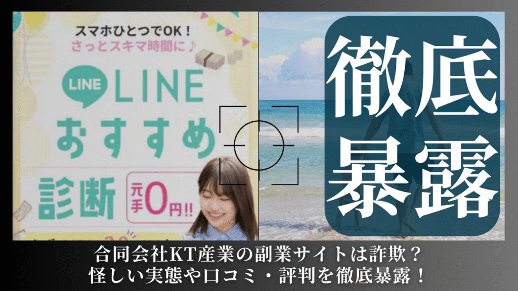 合同会社KT産業|佐野勝人が運営する副業サイトは副業詐欺?怪しい実態や手口を徹底暴露!