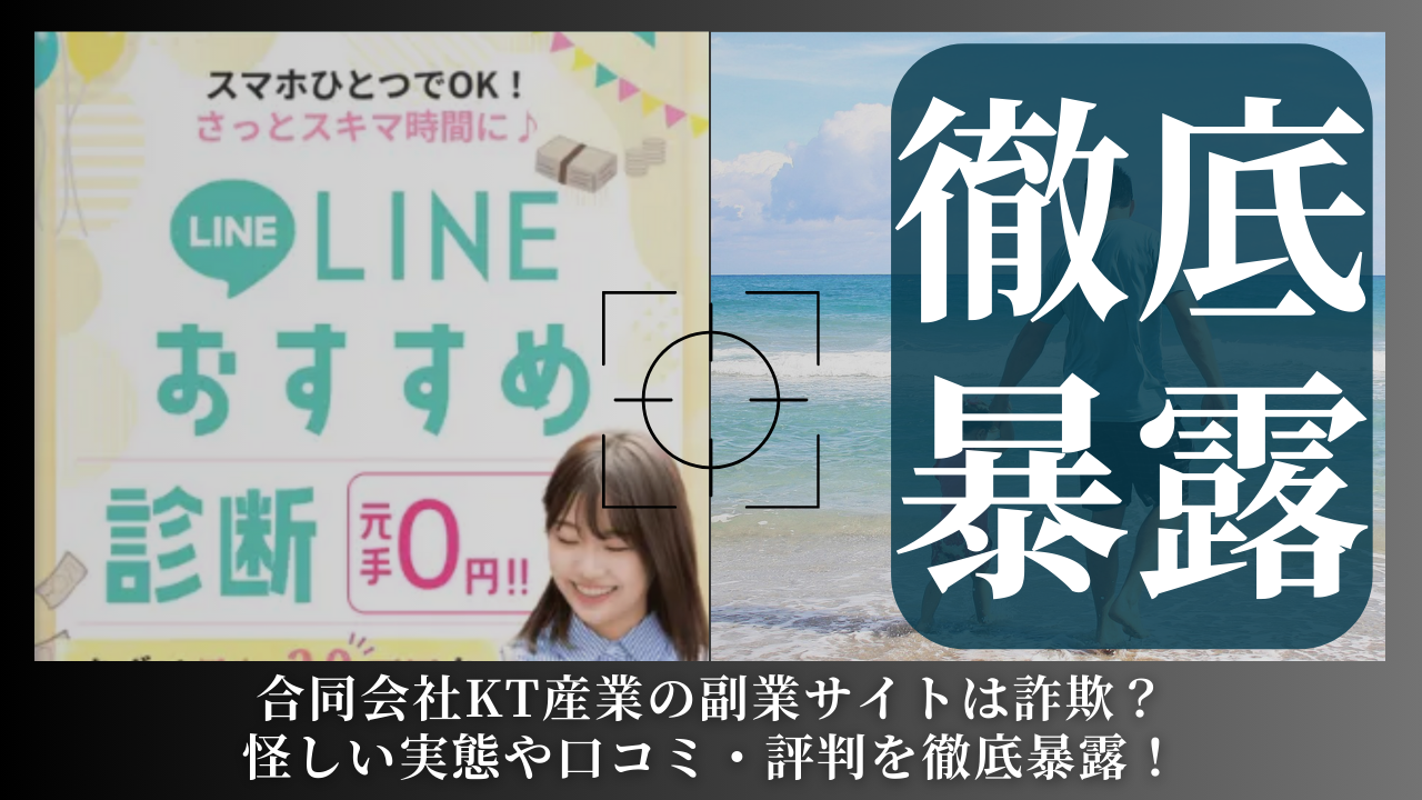 合同会社KT産業｜佐野勝人が運営する副業サイトは副業詐欺？怪しい実態や手口を徹底暴露！
