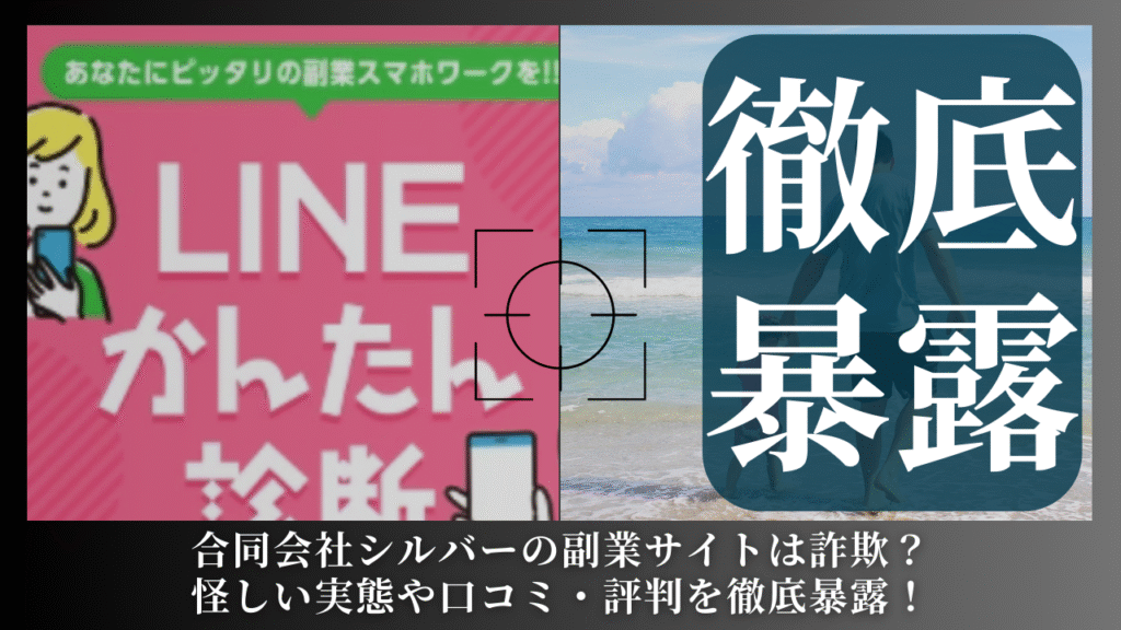 合同会社シルバー|宮地高正が運営する副業サイトは副業詐欺?怪しい実態や手口を徹底暴露!