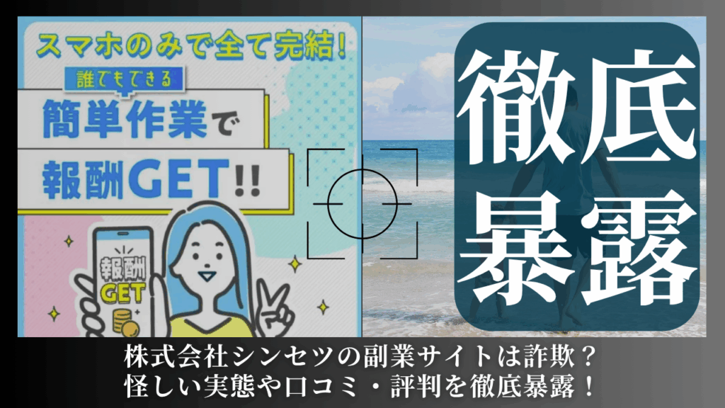 株式会社シンセツ(髙橋英貴)が運営する副業サイトは副業詐欺？怪しい実態や手口を徹底暴露！