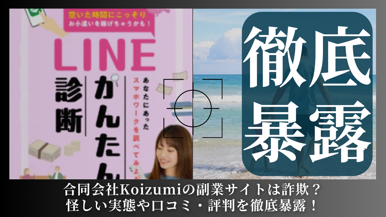 合同会社Koizumi|小泉徹が運営する副業サイトは副業詐欺?怪しい実態や手口を徹底暴露!