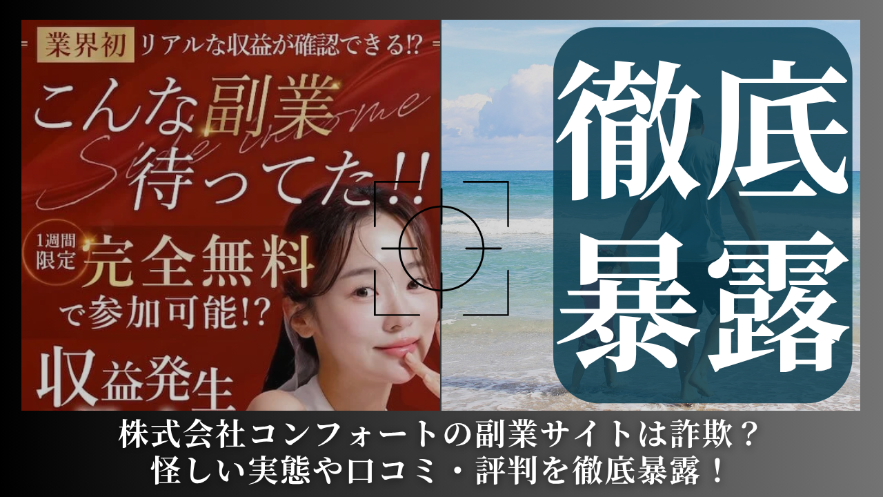 株式会社コンフォート｜岡村拓実が運営する副業サイトは副業詐欺？怪しい実態や手口を徹底暴露！