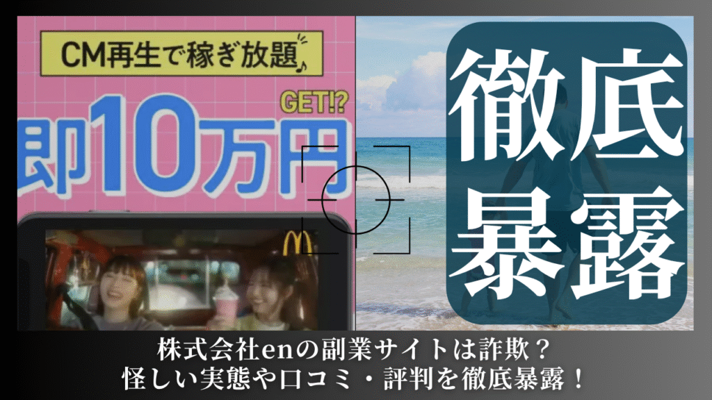 株式会社en|川口智久が運営する副業サイトは副業詐欺?怪しい実態や手口を徹底暴露!