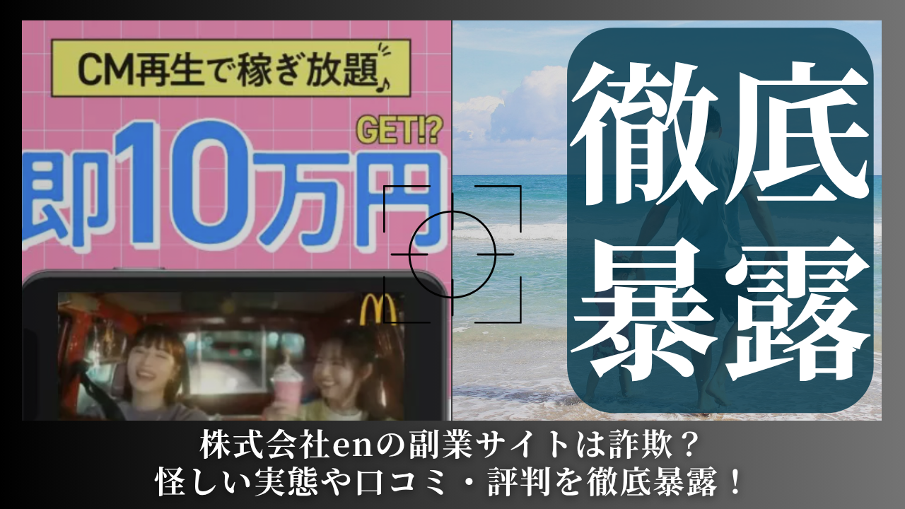 株式会社en｜川口智久が運営する副業サイトは副業詐欺？怪しい実態や手口を徹底暴露！