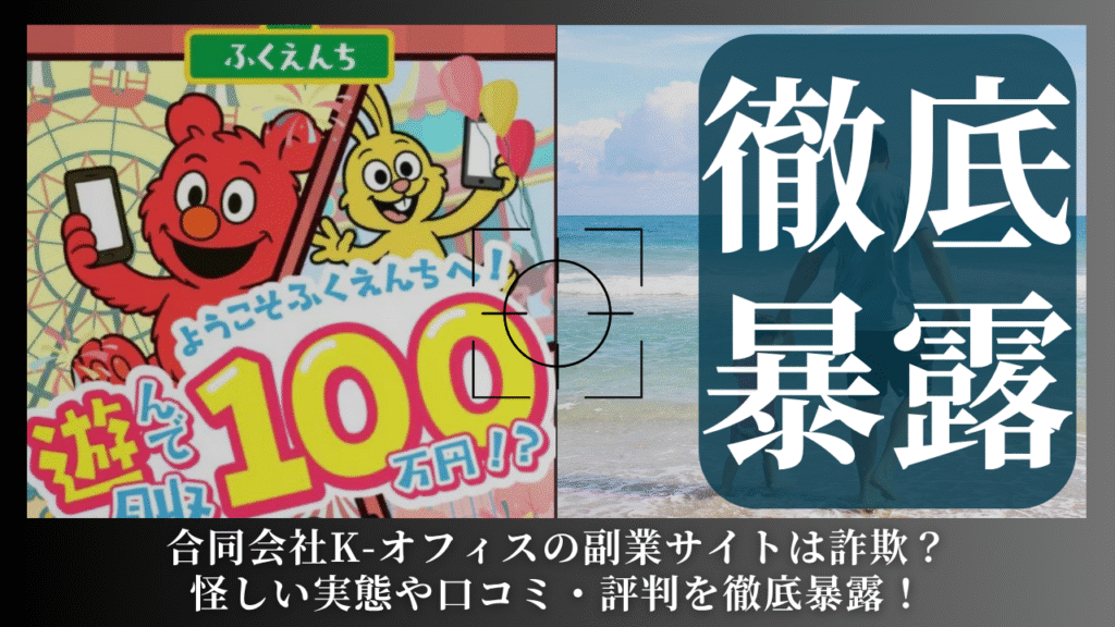 合同会社K-オフィス|峰圭太が運営する「ふくえんち」は副業詐欺?怪しい実態や手口を徹底暴露!