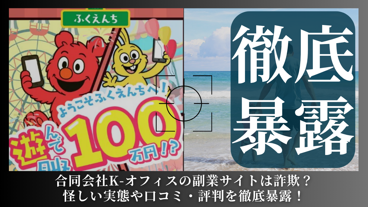 合同会社K-オフィス｜峰圭太が運営する「ふくえんち」は副業詐欺？怪しい実態や手口を徹底暴露！