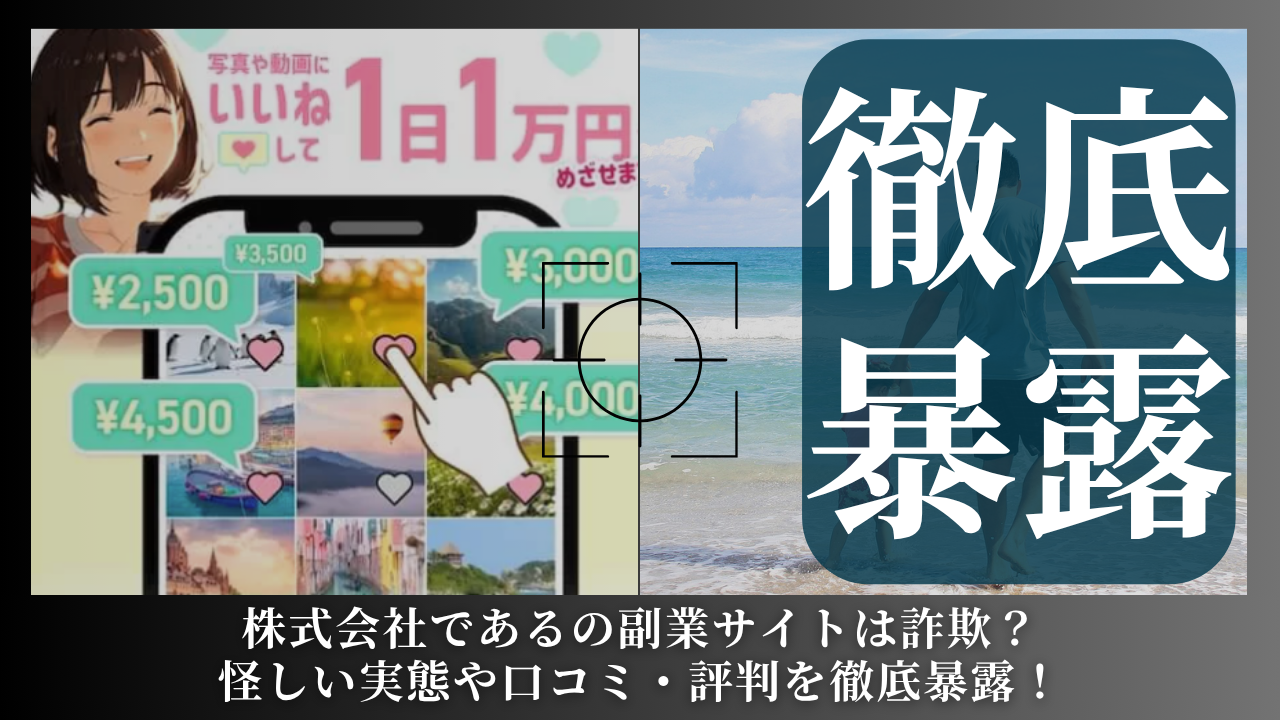 株式会社である｜織部拓が運営する副業サイトは副業詐欺？怪しい実態や手口を徹底暴露！