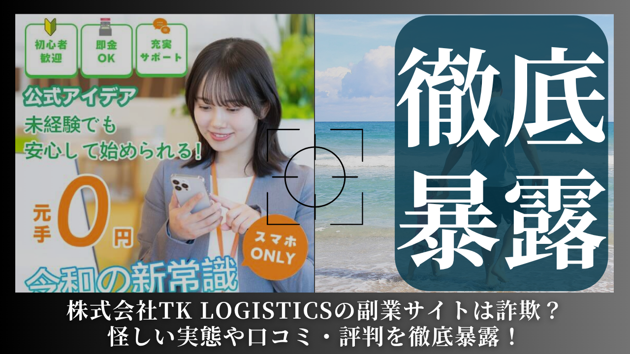 株式会社TK LOGISTICS(岡田昭宏)の「公式アイデア」は副業詐欺？怪しい実態や手口を徹底暴露！