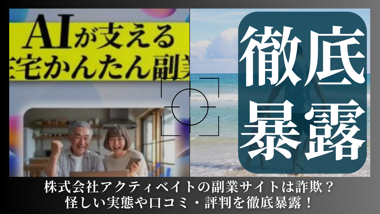株式会社アクティベイト｜本田祐介が運営する副業サイトは副業詐欺？怪しい実態や手口を徹底暴露！
