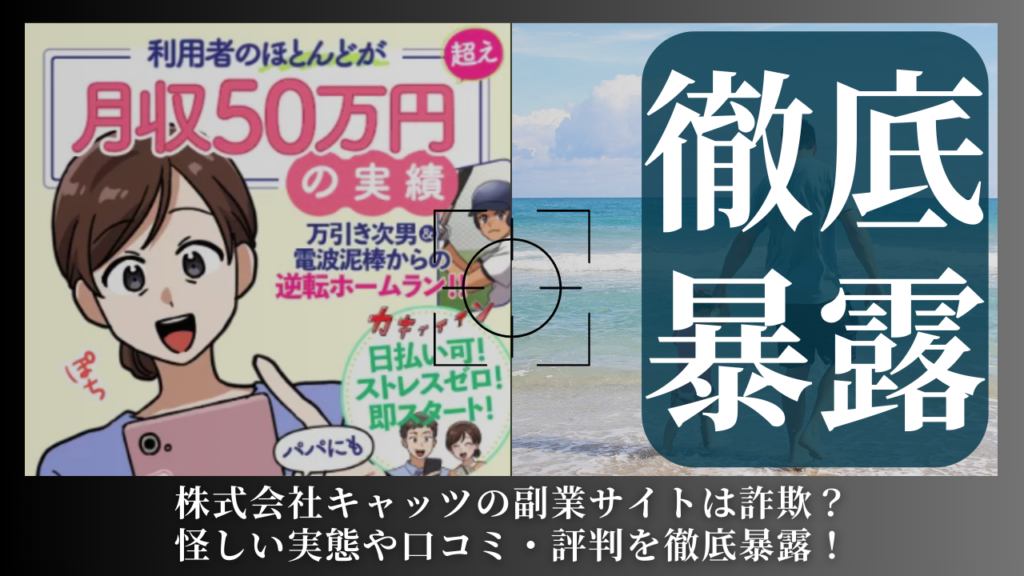 株式会社キャッツ|大道康太が運営する副業サイトは副業詐欺?怪しい実態や手口を徹底暴露!