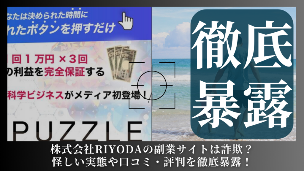 株式会社RIYODA|岩元克久が運営する「PUZZLE(パズル)」は副業詐欺?怪しい実態や手口を徹底暴露!