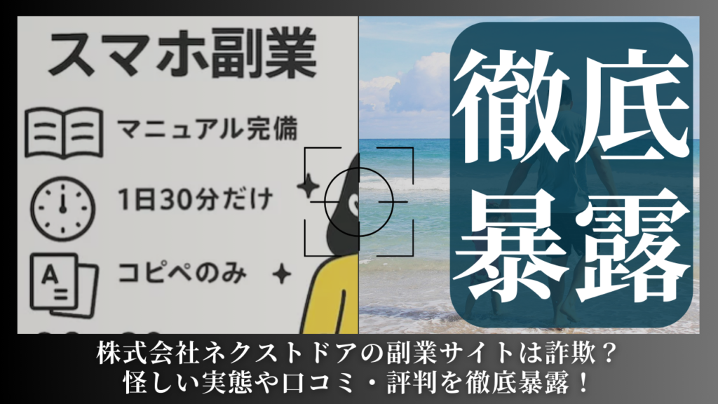 株式会社ネクストドア|中村里江が運営するMUCは副業詐欺?怪しい実態や手口を徹底暴露!