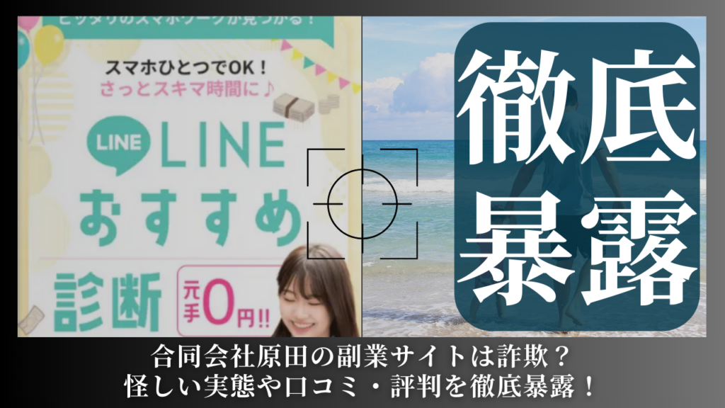 合同会社原田が運営する副業サイトは副業詐欺?怪しい実態や手口を徹底暴露!