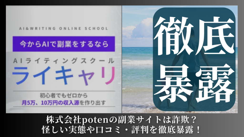 株式会社poten｜千住洋平が運営する「ライキャリ」は副業詐欺？怪しい実態や手口を徹底暴露！