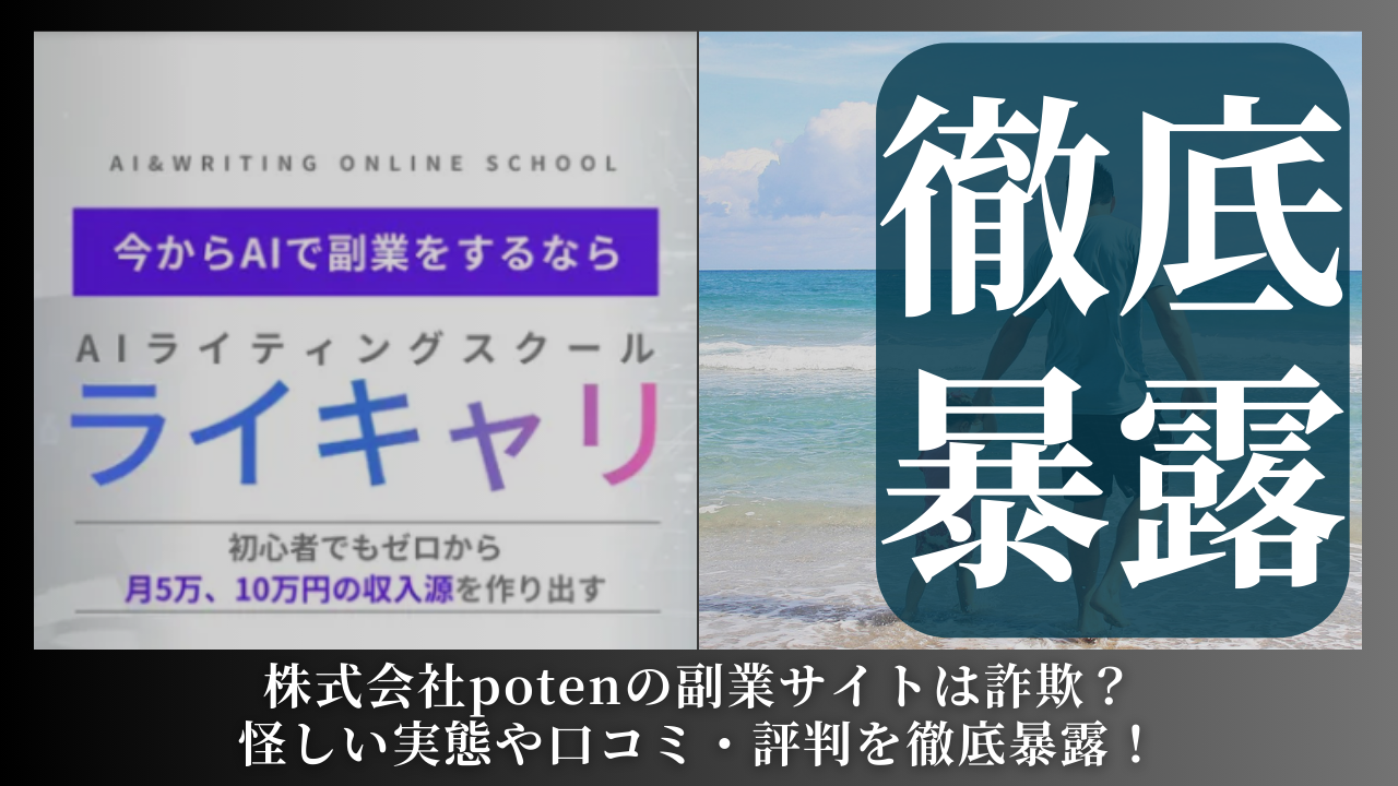 株式会社poten|千住洋平が運営する「ライキャリ」は副業詐欺?怪しい実態や手口を徹底暴露!