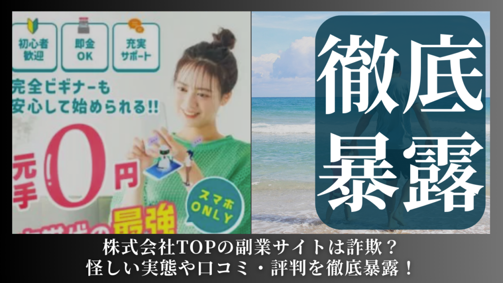 株式会社TOP｜嶋村柾生が運営する副業サイトは副業詐欺？怪しい実態や手口を徹底暴露！
