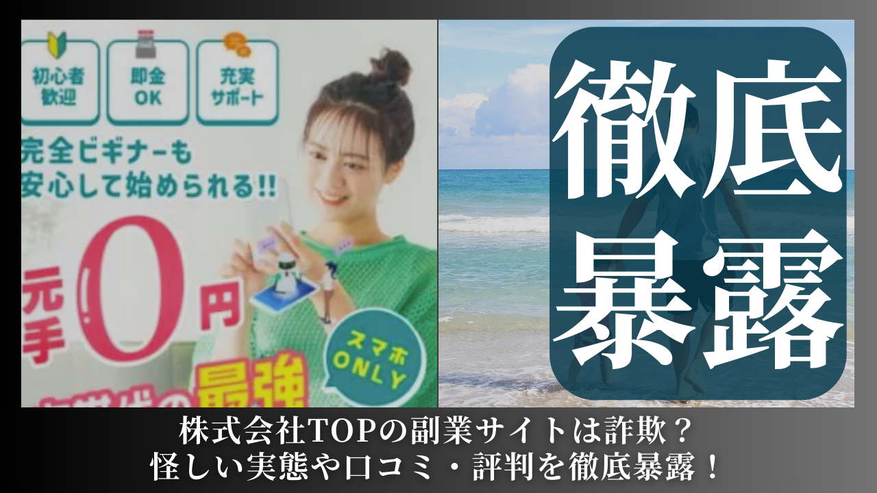 株式会社TOP|嶋村柾生が運営する副業サイトは副業詐欺?怪しい実態や手口を徹底暴露!