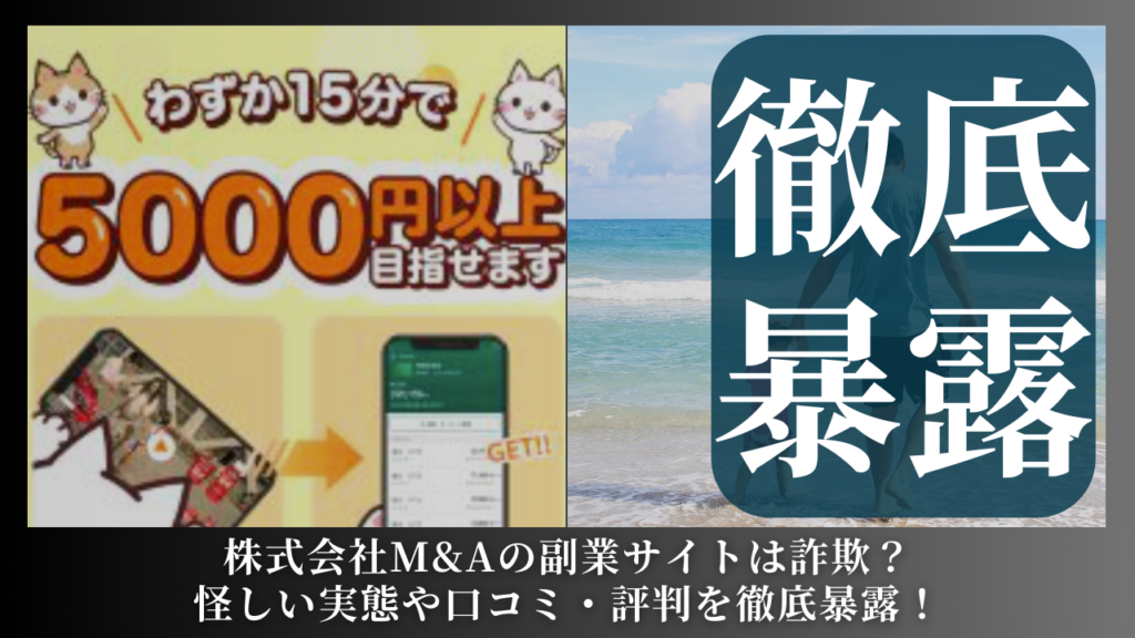 株式会社M&A｜浅沼弘樹が運営する副業サイトは副業詐欺？怪しい実態や手口を徹底暴露！
