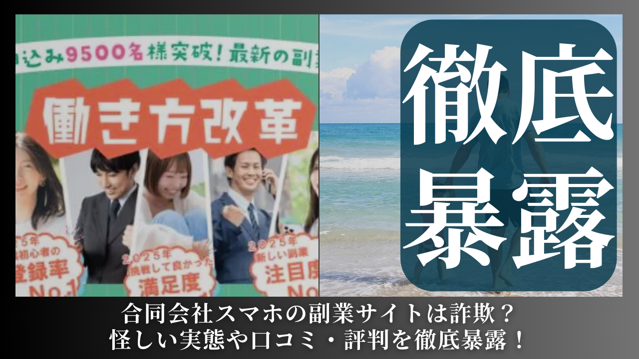 合同会社スマホ｜加藤貴礼が運営する副業サイトは副業詐欺？怪しい実態や手口を徹底暴露！