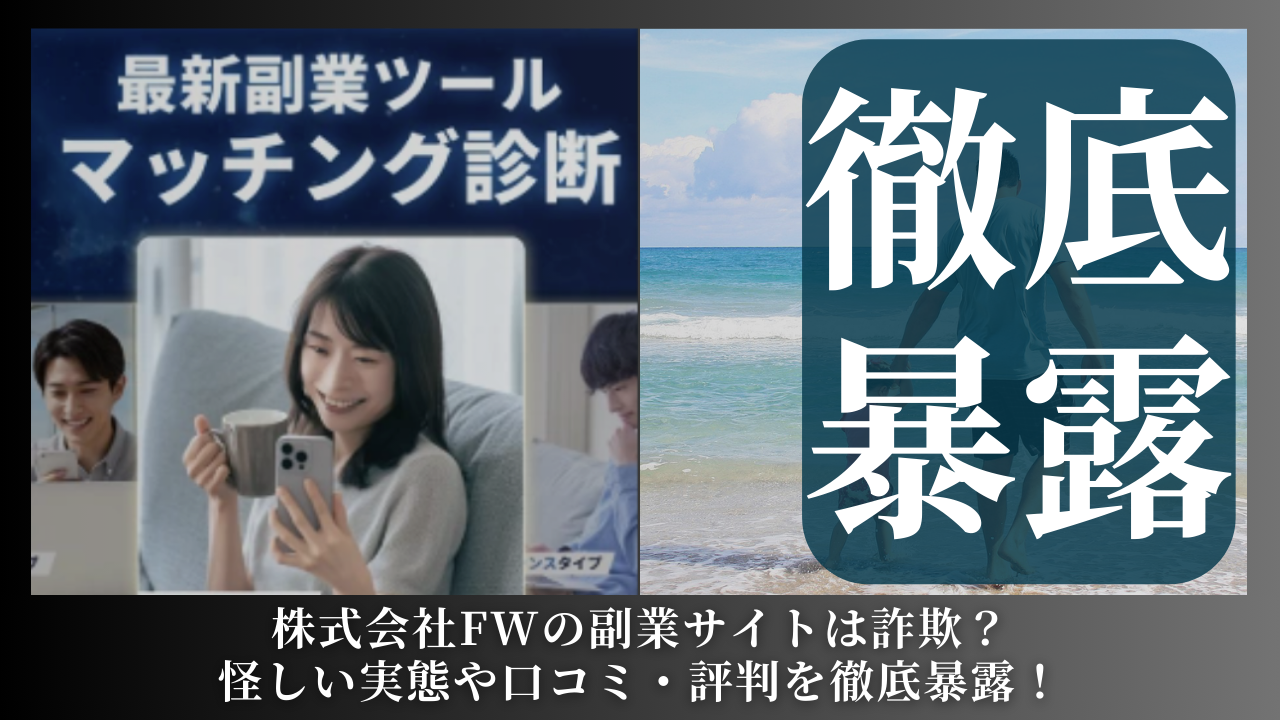 株式会社FW｜鈴木啓司が運営する副業サイトは副業詐欺？怪しい実態や手口を徹底暴露！