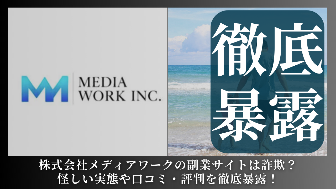 株式会社メディアワーク|相沢亮太が運営する副業サイトは副業詐欺?怪しい実態や手口を徹底暴露!