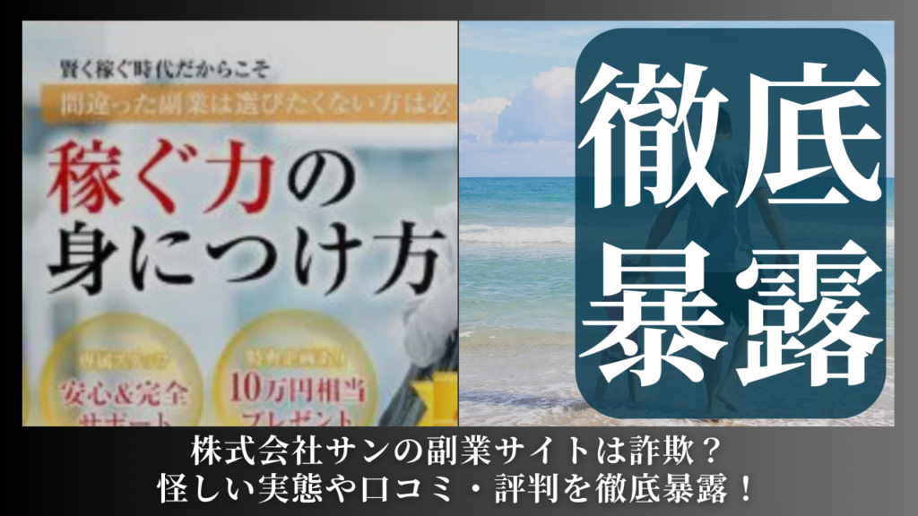 株式会社サン|米山英邦が運営する「AIプロセスワーク」は副業詐欺?怪しい実態や手口を徹底暴露!