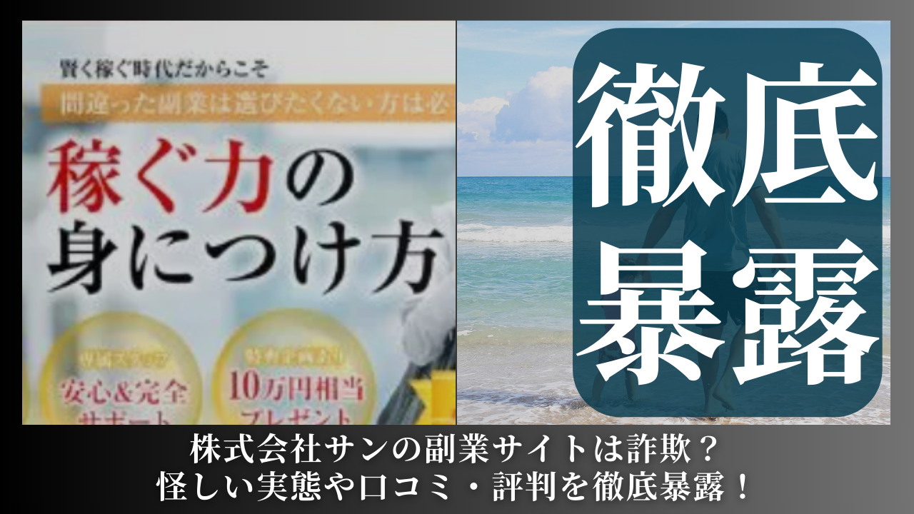 株式会社サン｜米山英邦が運営する「AIプロセスワーク」は副業詐欺？怪しい実態や手口を徹底暴露！