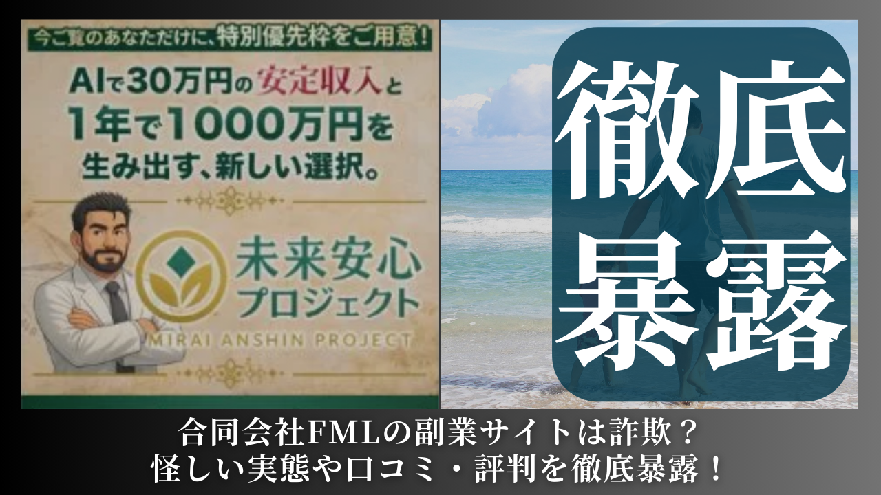 合同会社FMLが運営する「未来安心プロジェクト」は副業詐欺？怪しい実態や手口を徹底暴露！
