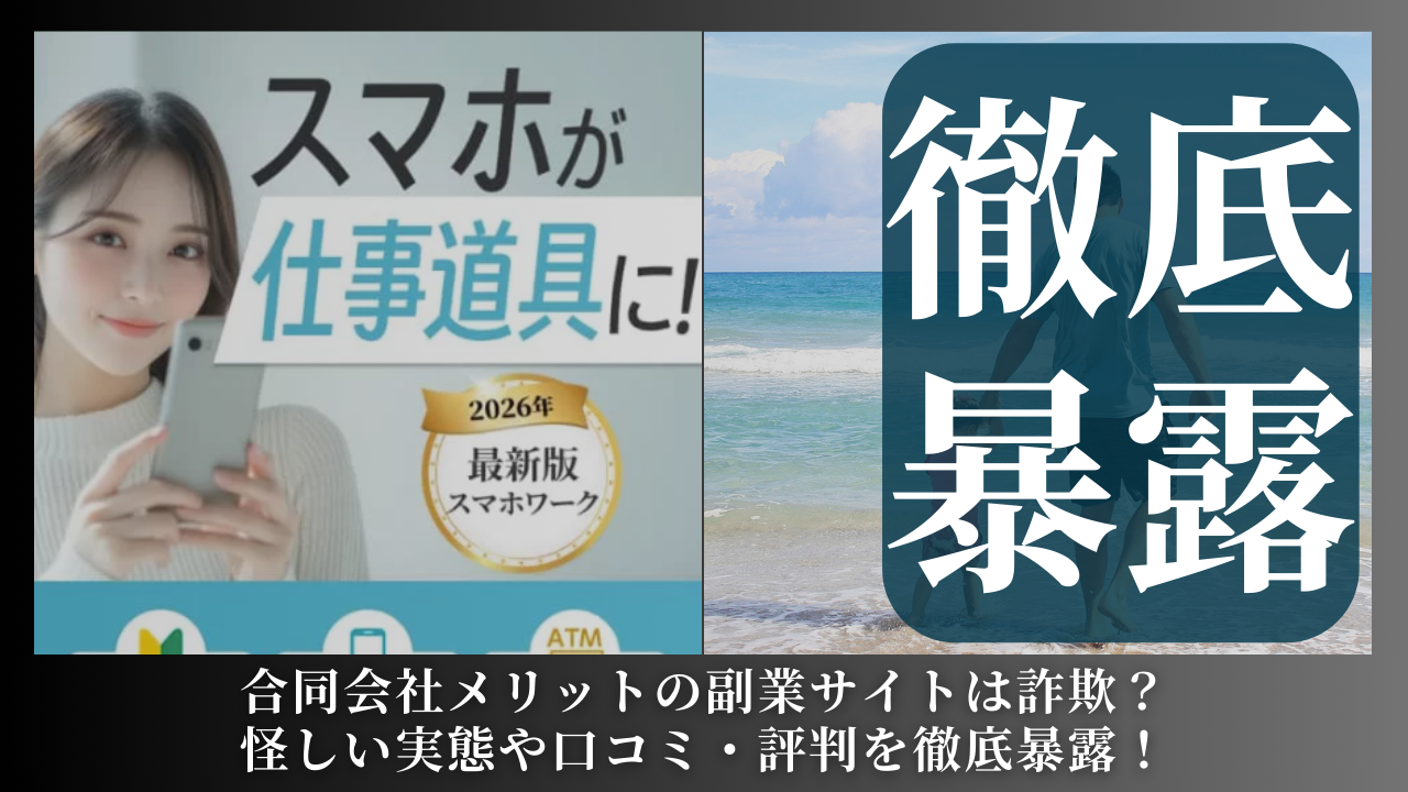 合同会社メリットが運営する副業サイトは副業詐欺？怪しい実態や手口を徹底暴露！