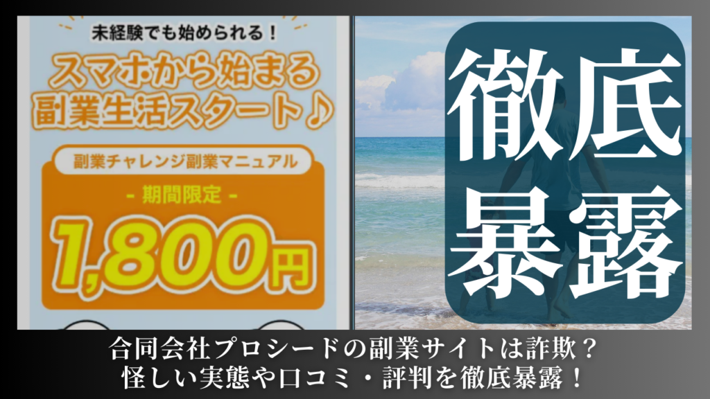 合同会社プロシード|船橋竜瑛が運営する副業サイトは副業詐欺?怪しい実態や手口を徹底暴露!