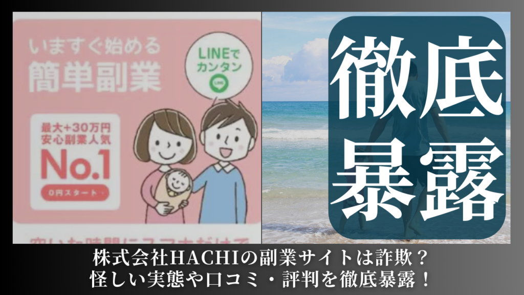 株式会社HACHI|國安つや子が運営する副業サイトは副業詐欺?怪しい実態や手口を徹底暴露!