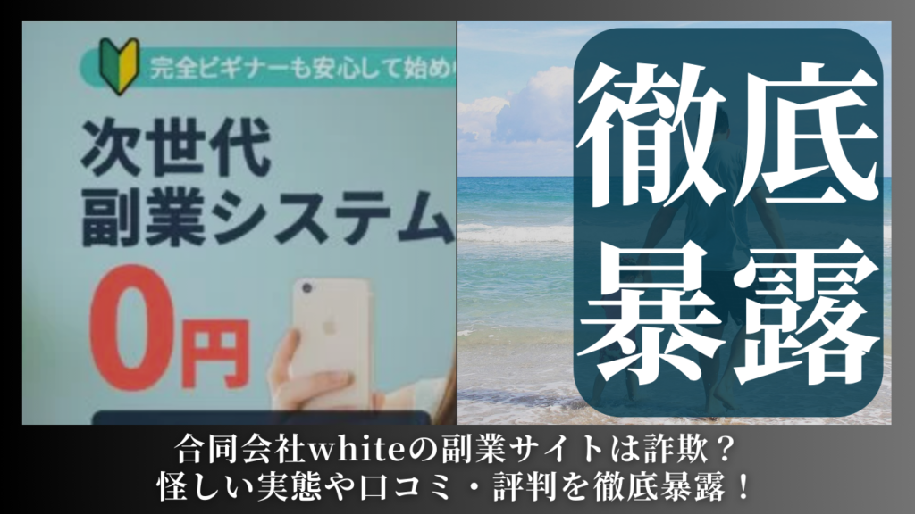 合同会社white|山下太一が運営する副業サイトは副業詐欺?怪しい実態や手口を徹底暴露!