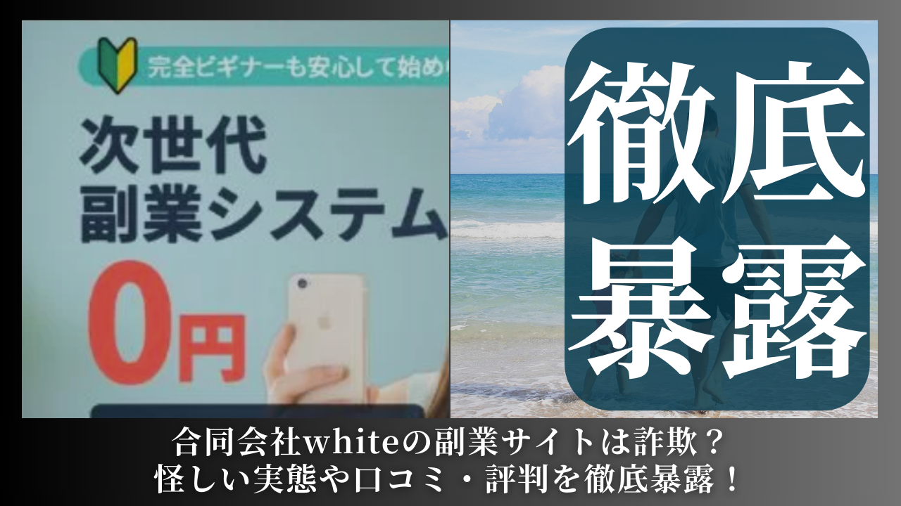 合同会社white｜山下太一が運営する副業サイトは副業詐欺？怪しい実態や手口を徹底暴露！