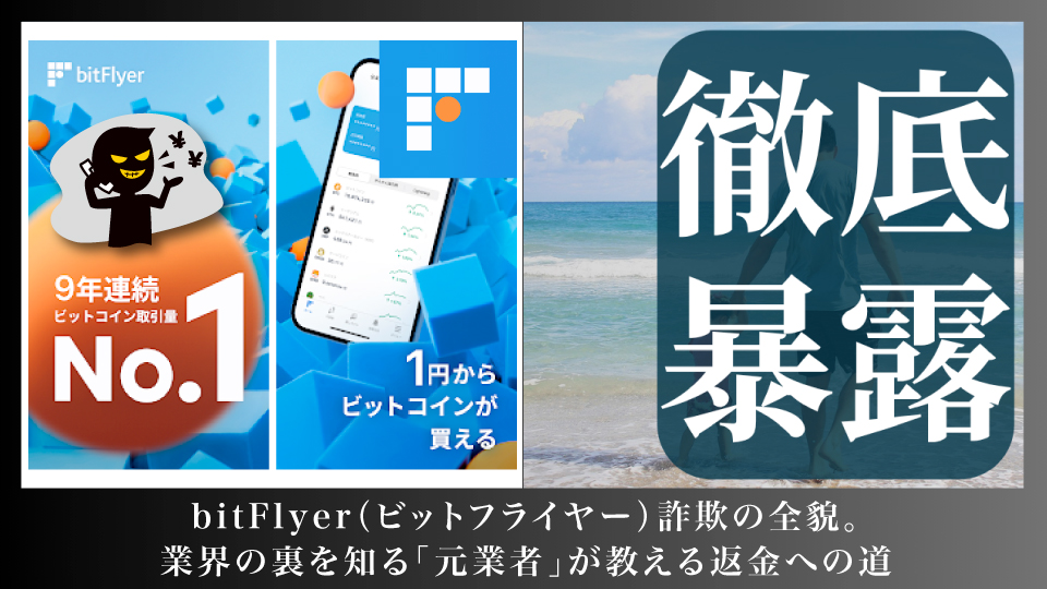 ビットフライヤーを使った詐欺を暴露