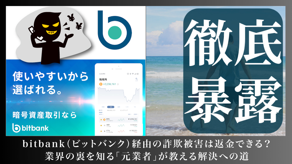 仮想通貨取引所ビットバンクを使った詐欺を暴露