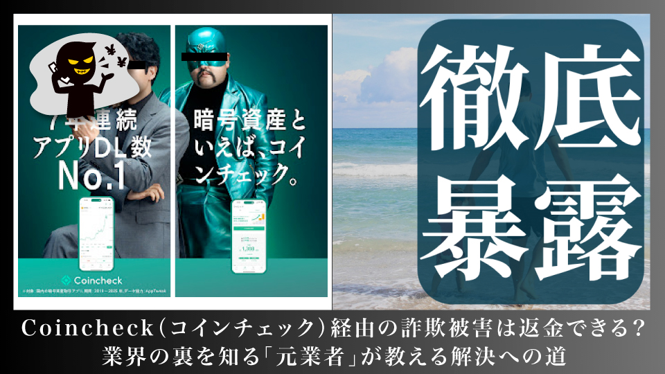 coincheckを使った詐欺のを暴露