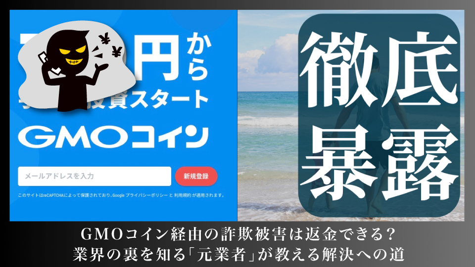 仮想通貨取引所GMOコインを使った詐欺を暴露