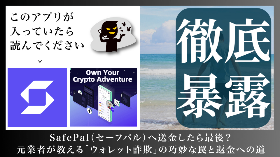 safepalを使った詐欺の暴露