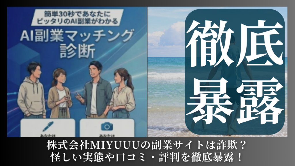 株式会社MIYUUU|室谷東吾が運営する副業サイトは副業詐欺?怪しい実態や手口を徹底暴露!