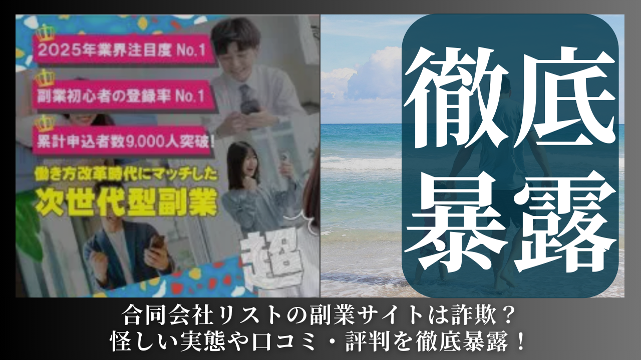 合同会社リスト｜久保村市朗が運営する副業サイトは副業詐欺？怪しい実態や手口を徹底暴露！