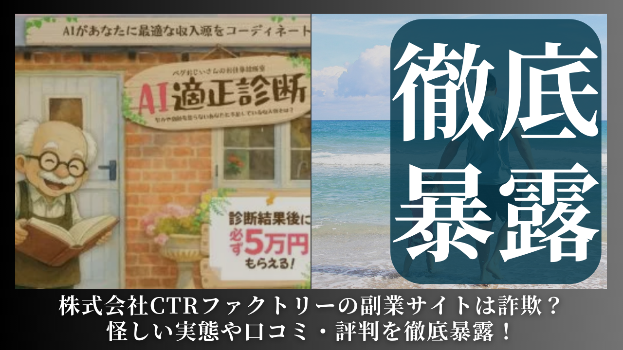 株式会社CTRファクトリーが運営する副業サイトは副業詐欺？怪しい実態や手口を徹底暴露！