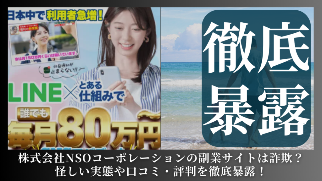 株式会社NSOコーポレーション｜坂本良太が運営する副業サイトは副業詐欺？怪しい実態や手口を徹底暴露！