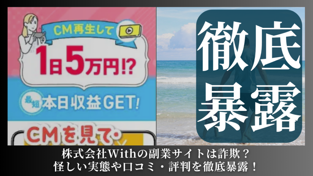 株式会社With|笠原世吉が運営する副業サイトは副業詐欺?怪しい実態や手口を徹底暴露!