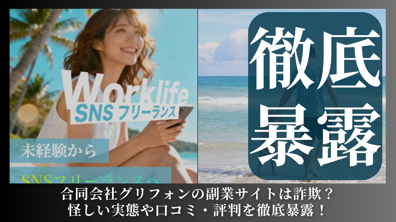 合同会社グリフォン｜久保湧聖が運営する副業サイト[Worklife]は副業詐欺？怪しい実態や手口を徹底暴露！