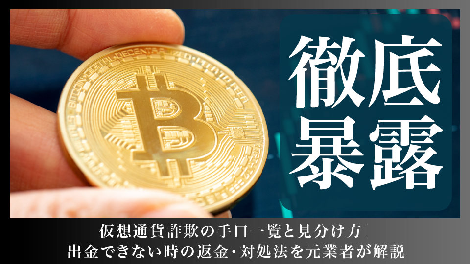 仮想通貨詐欺の手口一覧と見分け方