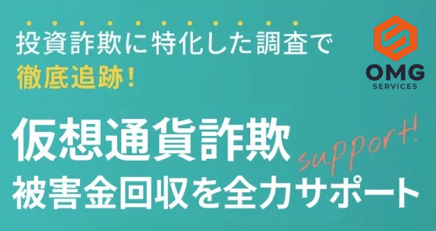 詐欺被害調査サービスOMG